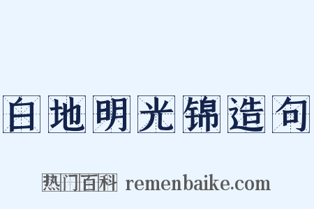 白地明光锦造句是什么意思的图片